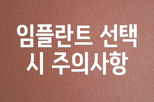 임플란트 선택 시 주의사항