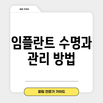임플란트 수명과 관리 방법