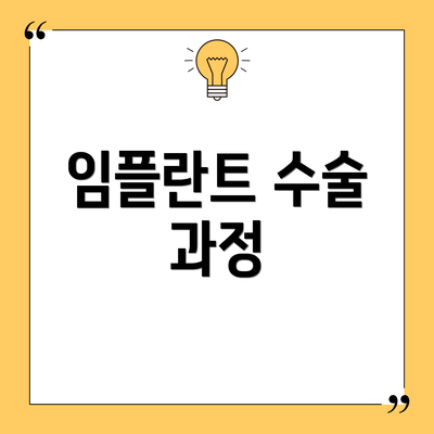 임플란트 수술 과정