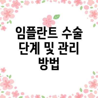 임플란트 수술 단계 및 관리 방법