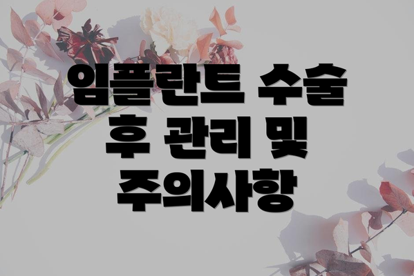 임플란트 수술 후 관리 및 주의사항