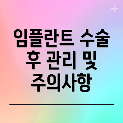임플란트 수술 후 관리 및 주의사항