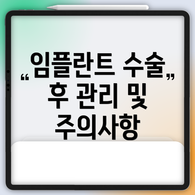 임플란트 수술 후 관리 및 주의사항