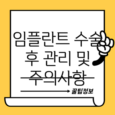 임플란트 수술 후 관리 및 주의사항