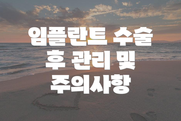 임플란트 수술 후 관리 및 주의사항