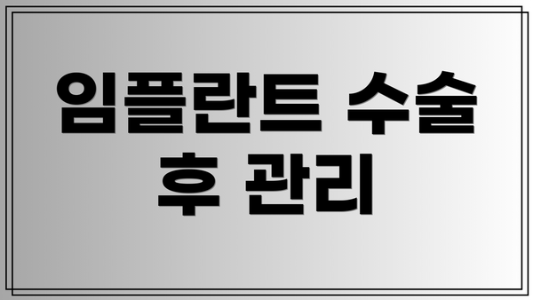 임플란트 수술 후 관리
