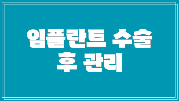 임플란트 수술 후 관리