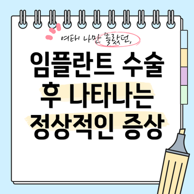 임플란트 수술 후 나타나는 정상적인 증상