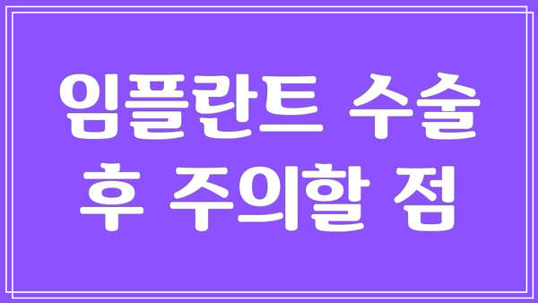 임플란트 수술 후 주의할 점