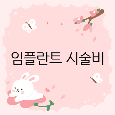 임플란트 시술비