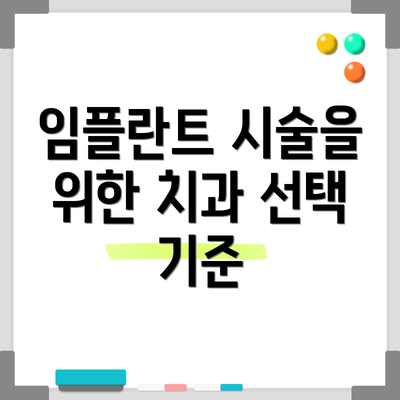 임플란트 시술을 위한 치과 선택 기준