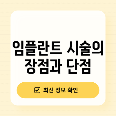 임플란트 시술의 장점과 단점