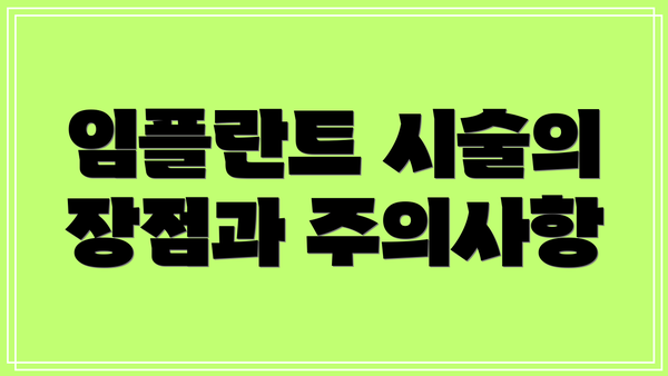 임플란트 시술의 장점과 주의사항