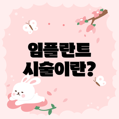임플란트 시술이란?