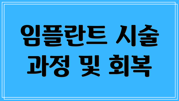 임플란트 시술 과정 및 회복