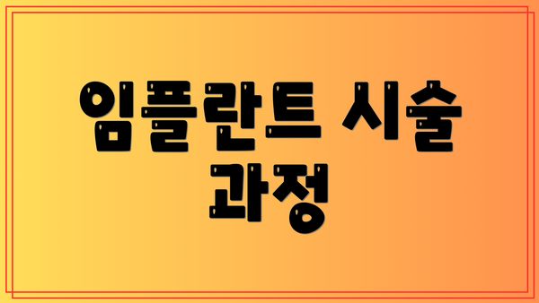임플란트 시술 과정