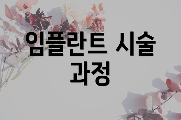 임플란트 시술 과정