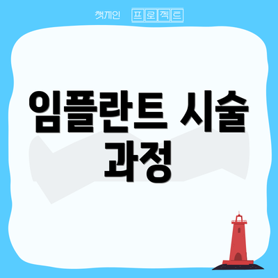 임플란트 시술 과정