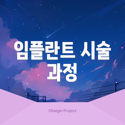 임플란트 시술 과정