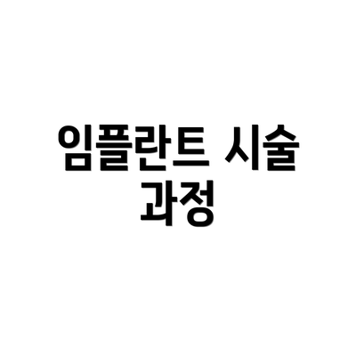 임플란트 시술 과정