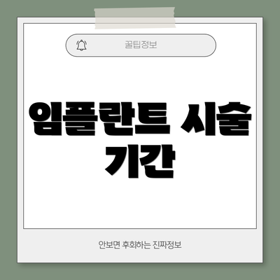 임플란트 시술 기간