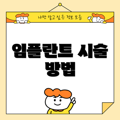 임플란트 시술 방법