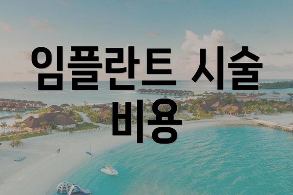 임플란트 시술 비용