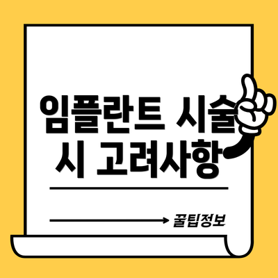 임플란트 시술 시 고려사항