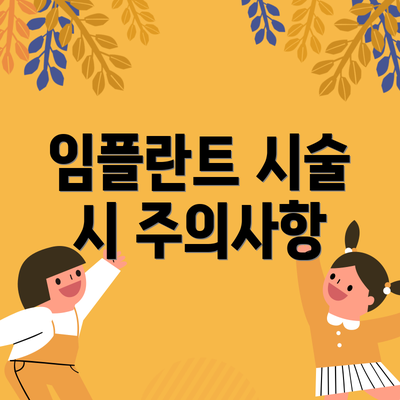 임플란트 시술 시 주의사항