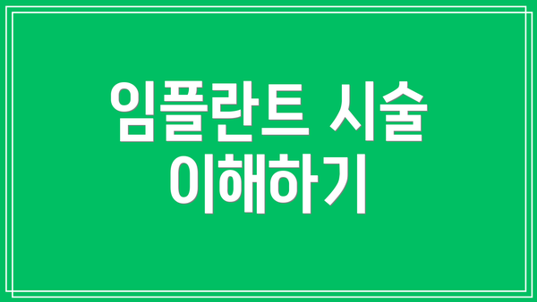 임플란트 시술 이해하기