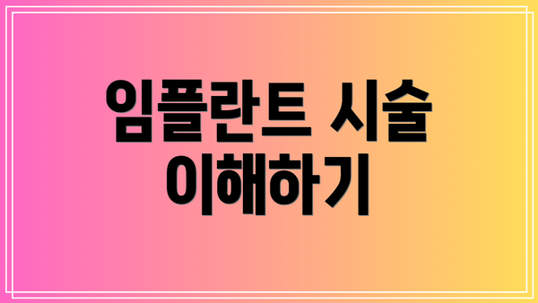 임플란트 시술 이해하기