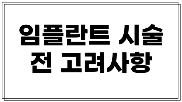 임플란트 시술 전 고려사항