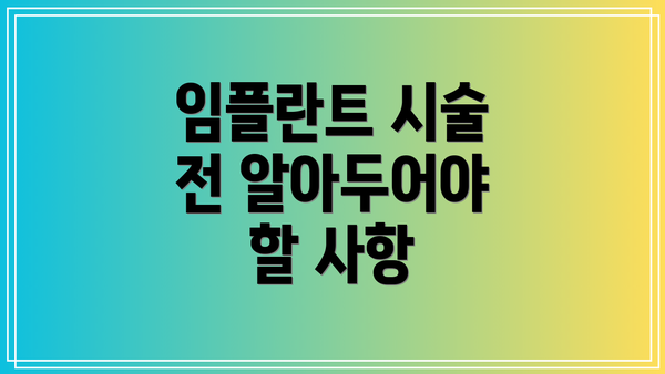 임플란트 시술 전 알아두어야 할 사항