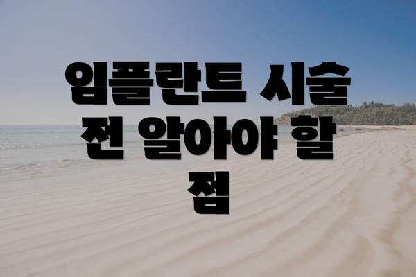 임플란트 시술 전 알아야 할 점