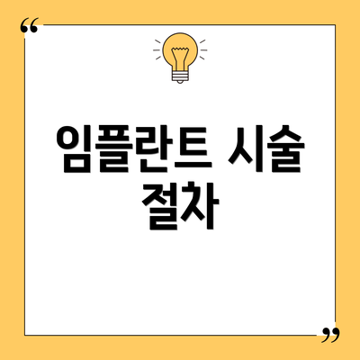 임플란트 시술 절차
