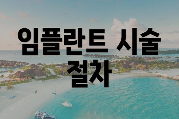 임플란트 시술 절차