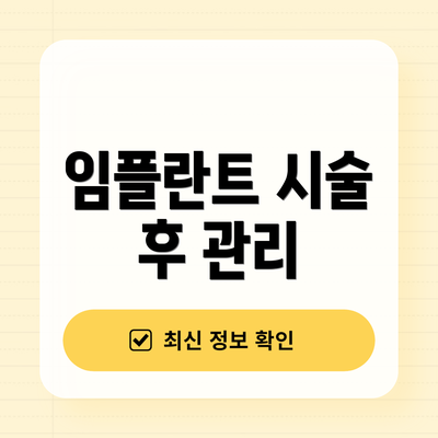 임플란트 시술 후 관리