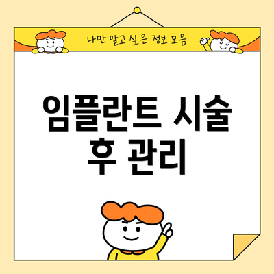 임플란트 시술 후 관리