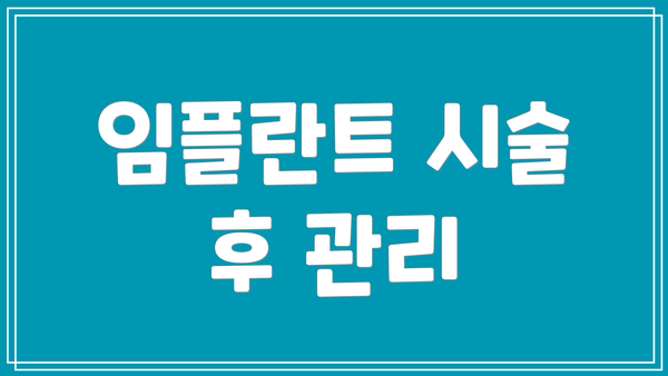 임플란트 시술 후 관리