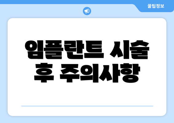 임플란트 시술 후 주의사항