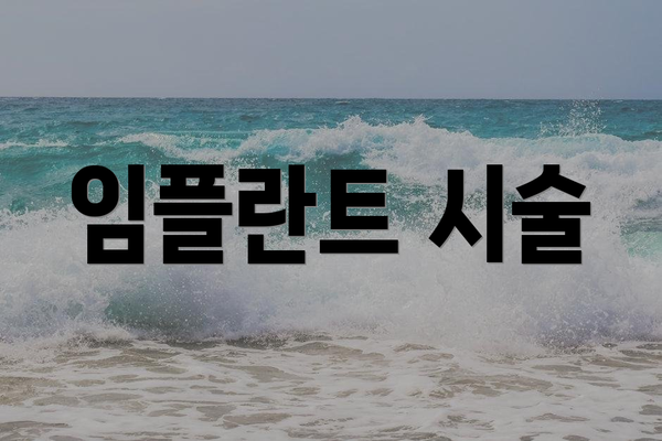 임플란트 시술