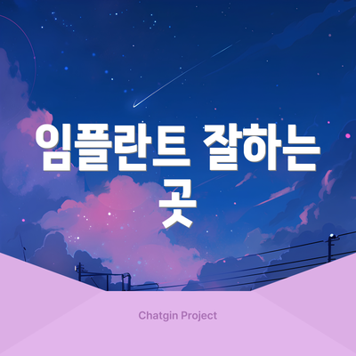 임플란트 잘하는 곳