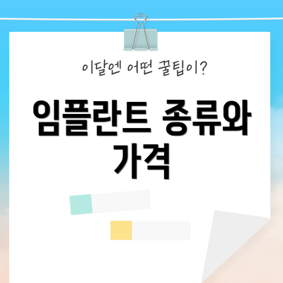 임플란트 종류와 가격