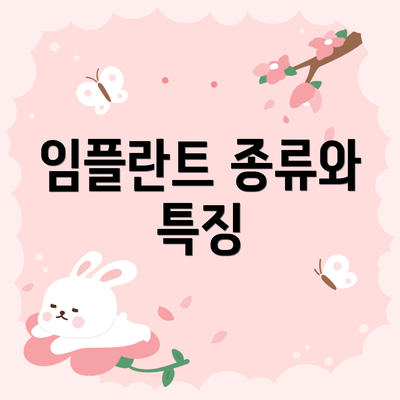 임플란트 종류와 특징