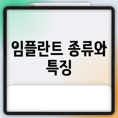 임플란트 종류와 특징