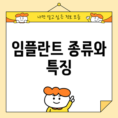 임플란트 종류와 특징
