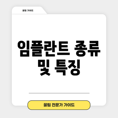 임플란트 종류 및 특징