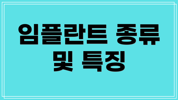 임플란트 종류 및 특징