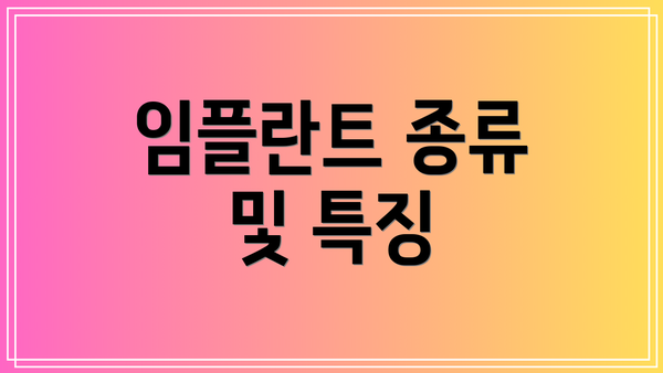임플란트 종류 및 특징