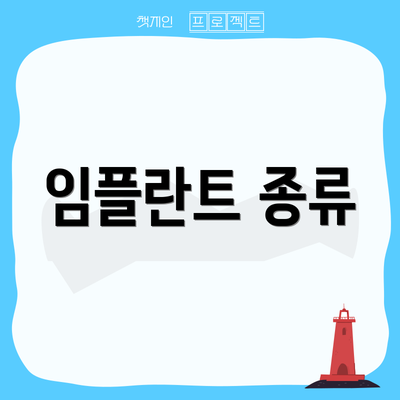 임플란트 종류